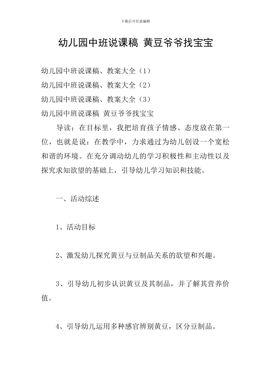 幼儿园中班说课稿-黄豆爷爷找宝宝_第1页