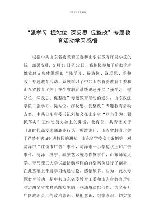 “强学习-提站位-深反思-促整改”专题教育活动学习感悟