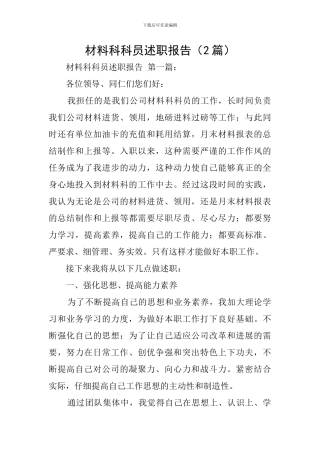 材料科科员述职报告