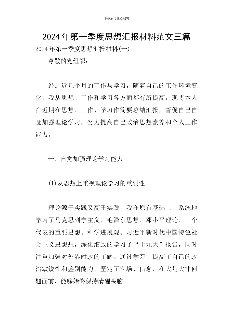 2024年第一季度思想汇报材料范文三篇_第1页