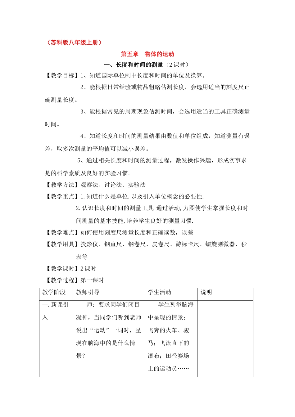 八年级物理上：一、长度和时间的测量教案苏科版_第1页