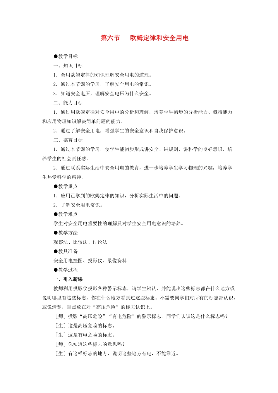 九年级物理 欧姆定律和安全用电教案 苏科版_第1页