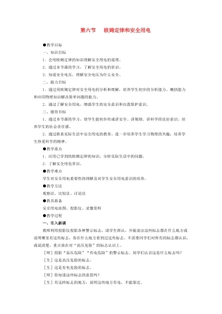 九年级物理 欧姆定律和安全用电教案 苏科版