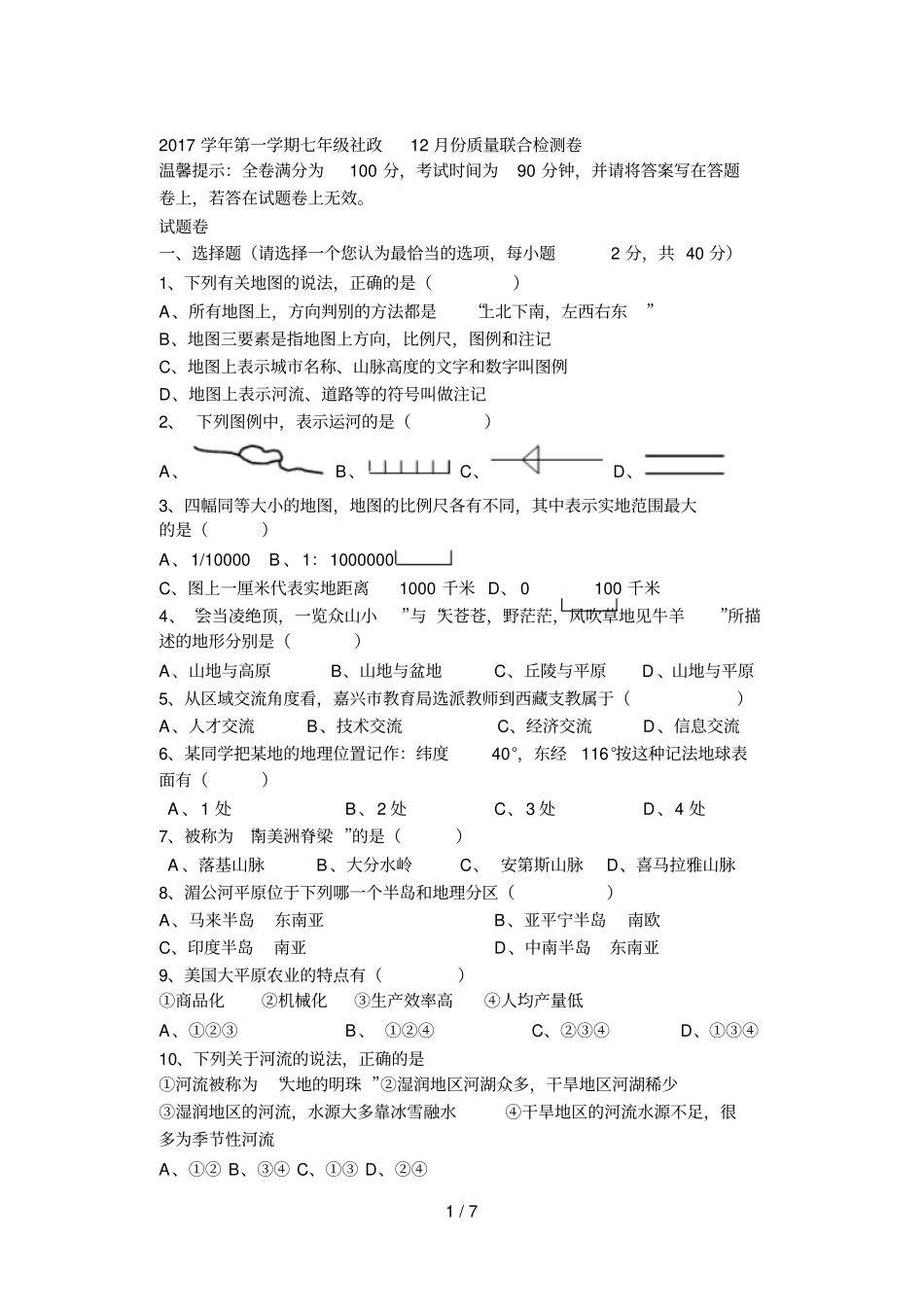 2017学年第一学期七年级社政12月份质量联合检测卷_第1页