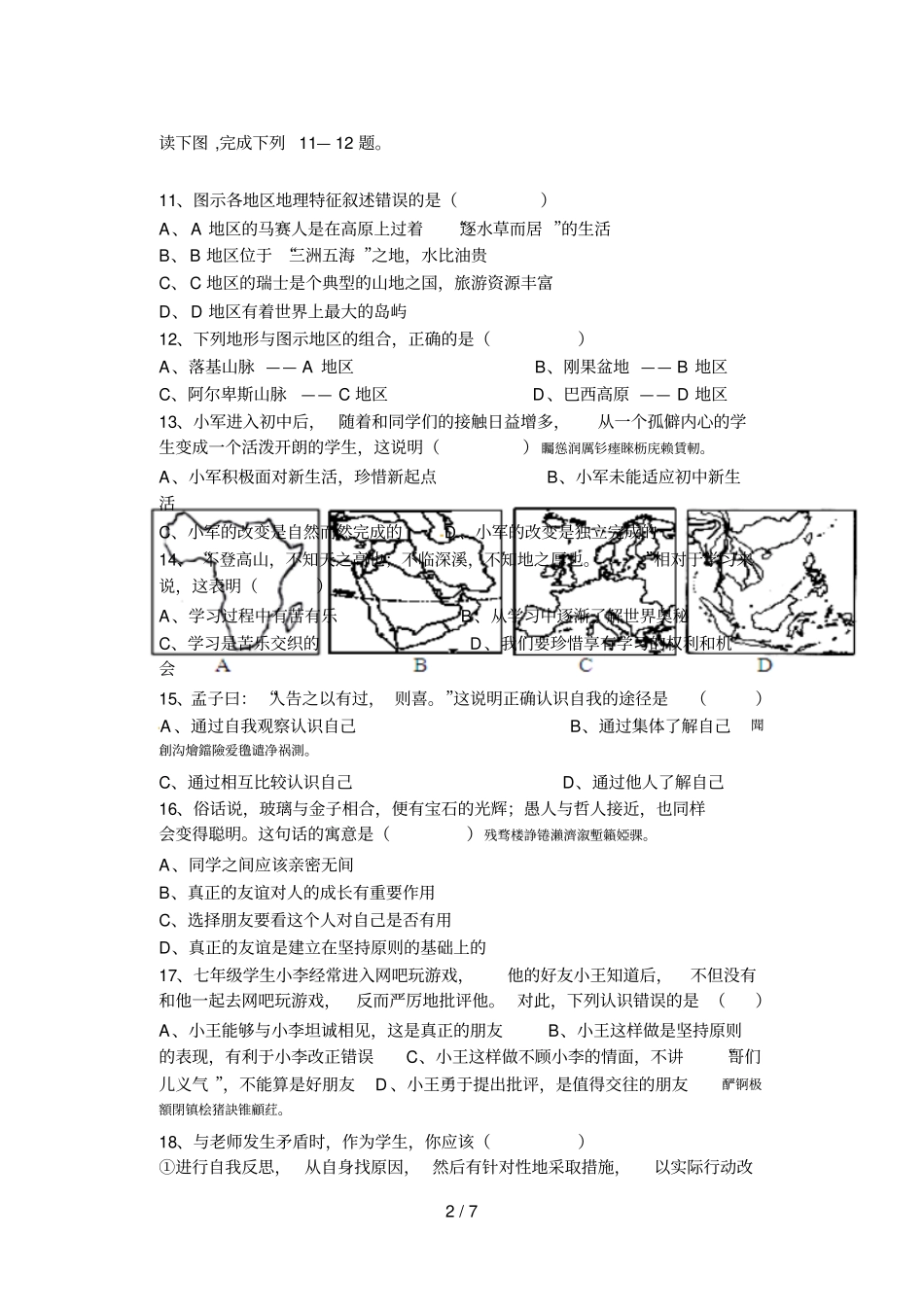 2017学年第一学期七年级社政12月份质量联合检测卷_第2页