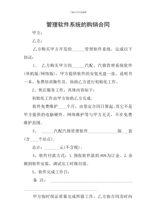 管理软件系统的购销合同