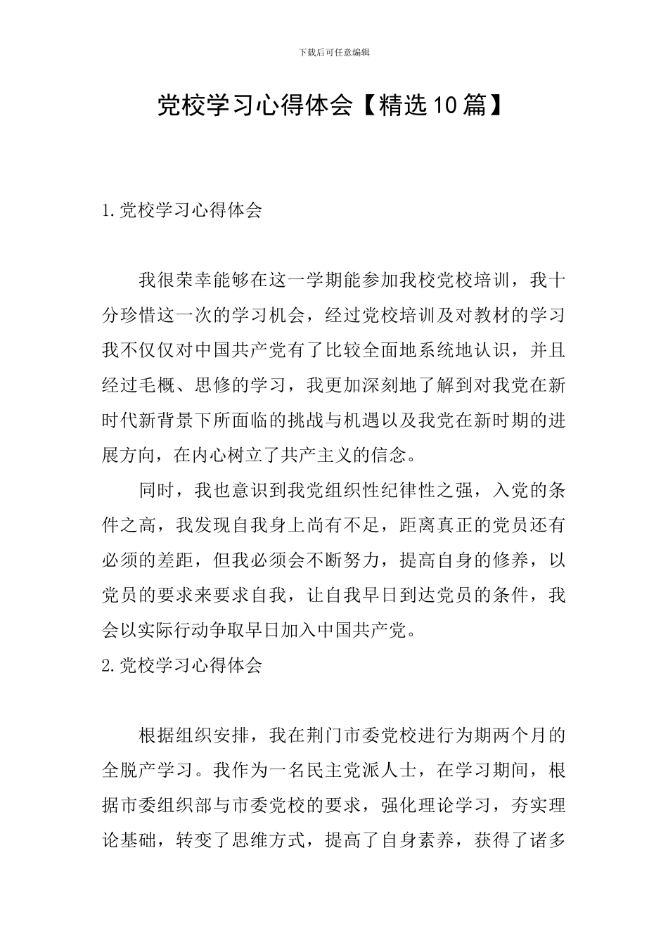 党校学习心得体会【精选10篇】_第1页