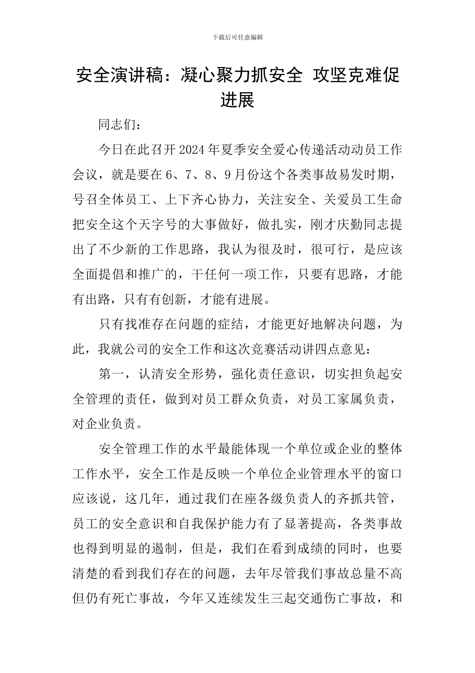 安全演讲稿：凝心聚力抓安全-攻坚克难促发展_第1页