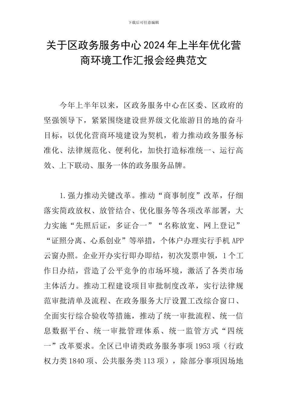 关于区政务服务中心2024年上半年优化营商环境工作汇报会经典范文_第1页
