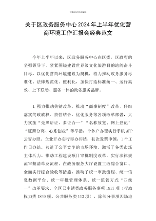 关于区政务服务中心2024年上半年优化营商环境工作汇报会经典范文