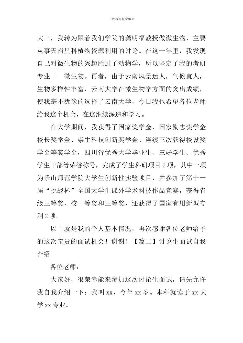 研究生面试自我介绍3篇_第2页