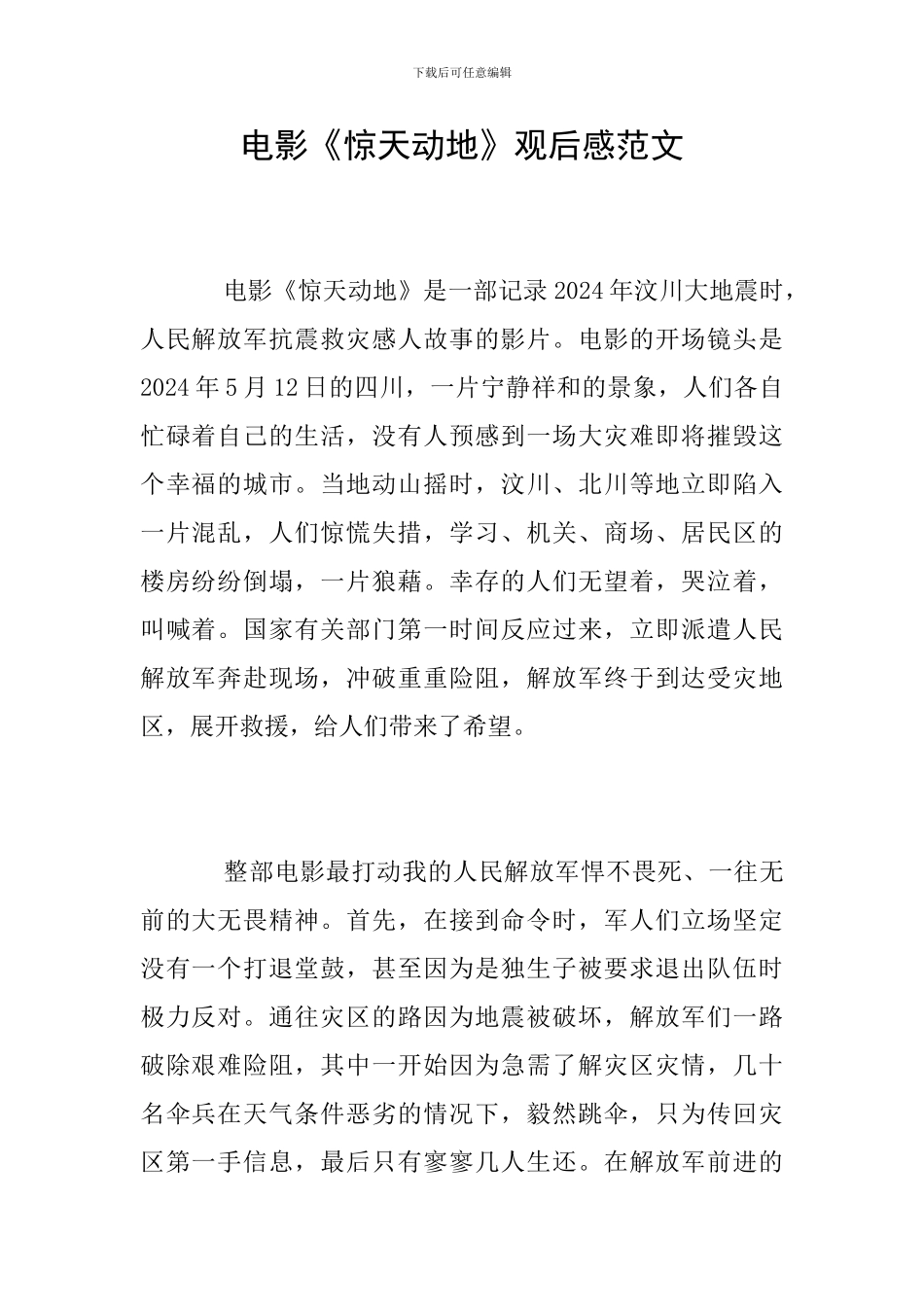 电影《惊天动地》观后感范文_第1页