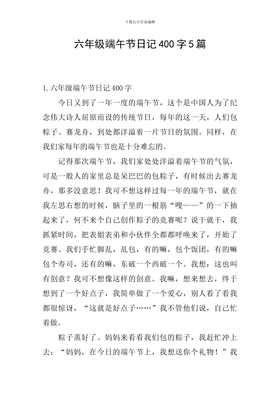 六年级端午节日记400字5篇_第1页