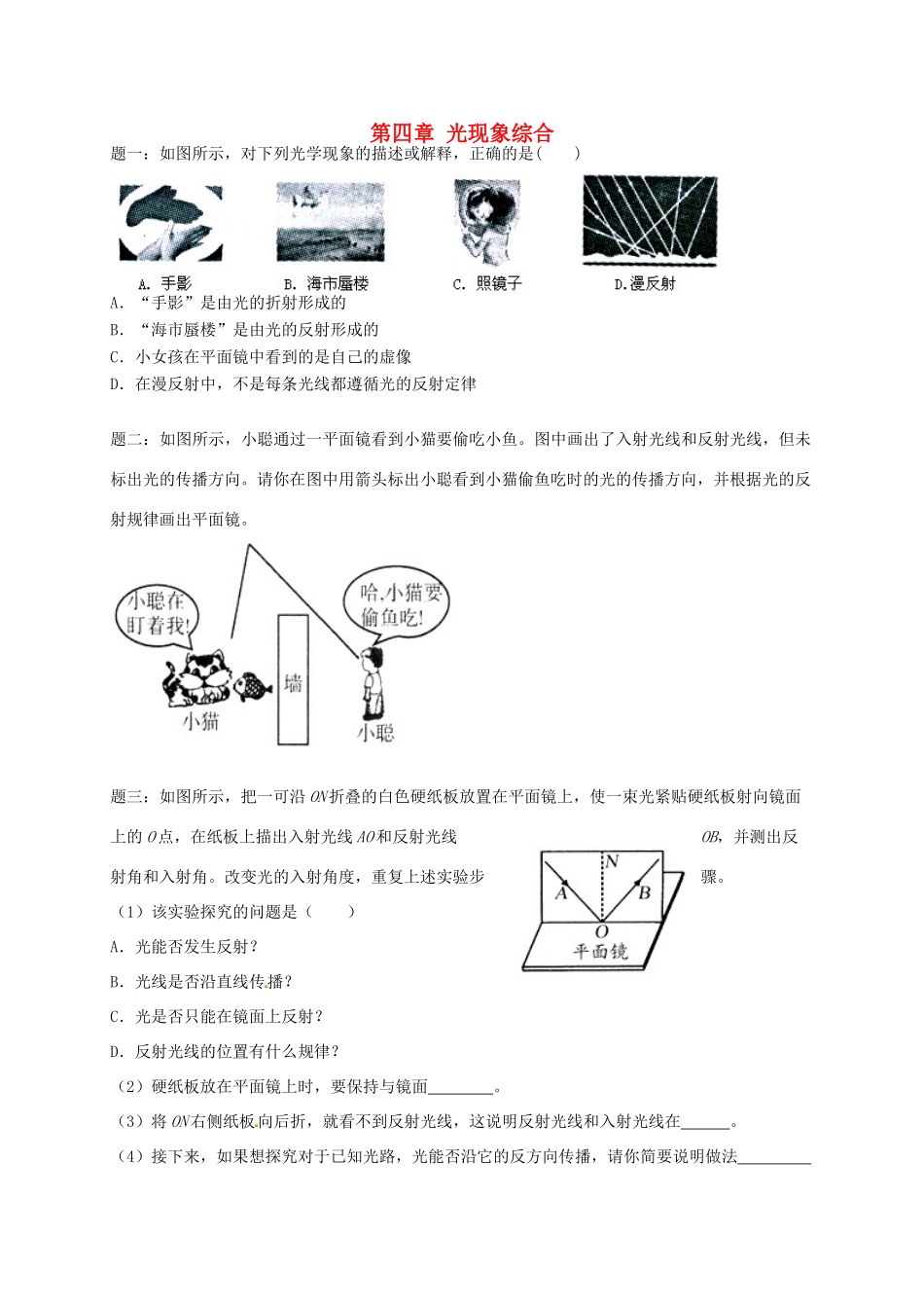 八年级物理上册 第四章 光现象综合课后练习二 （新版）新人教版_第1页