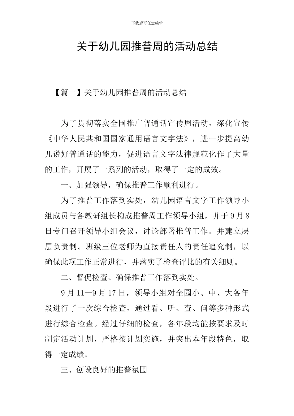 关于幼儿园推普周的活动总结_第1页