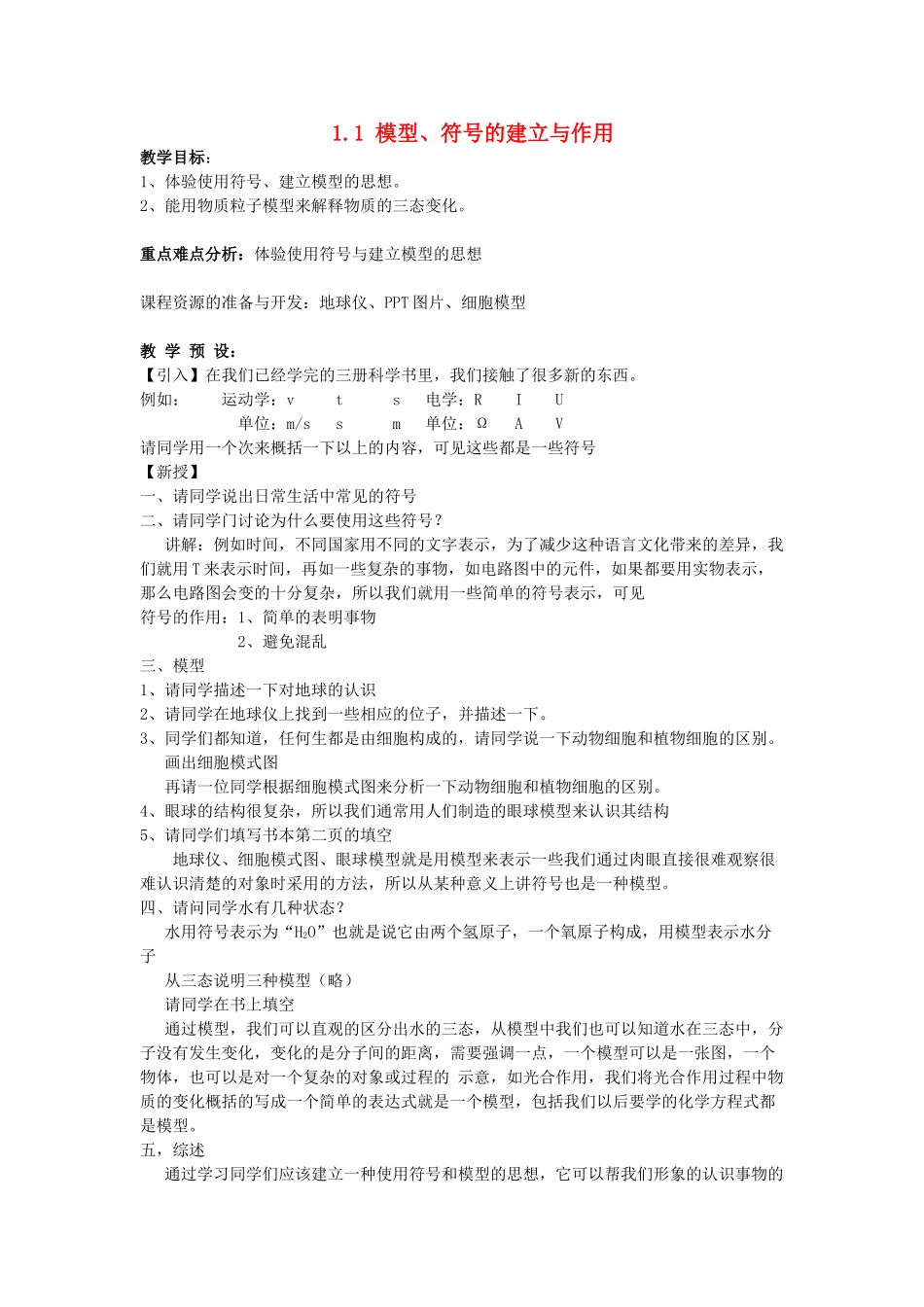 八年级科学下册：第1章第1节 模型、符号的建立与作用教案（浙教版）_第1页