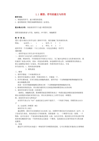八年级科学下册：第1章第1节 模型、符号的建立与作用教案（浙教版）