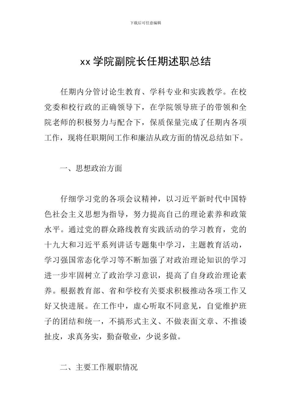 xx学院副院长任期述职总结_第1页