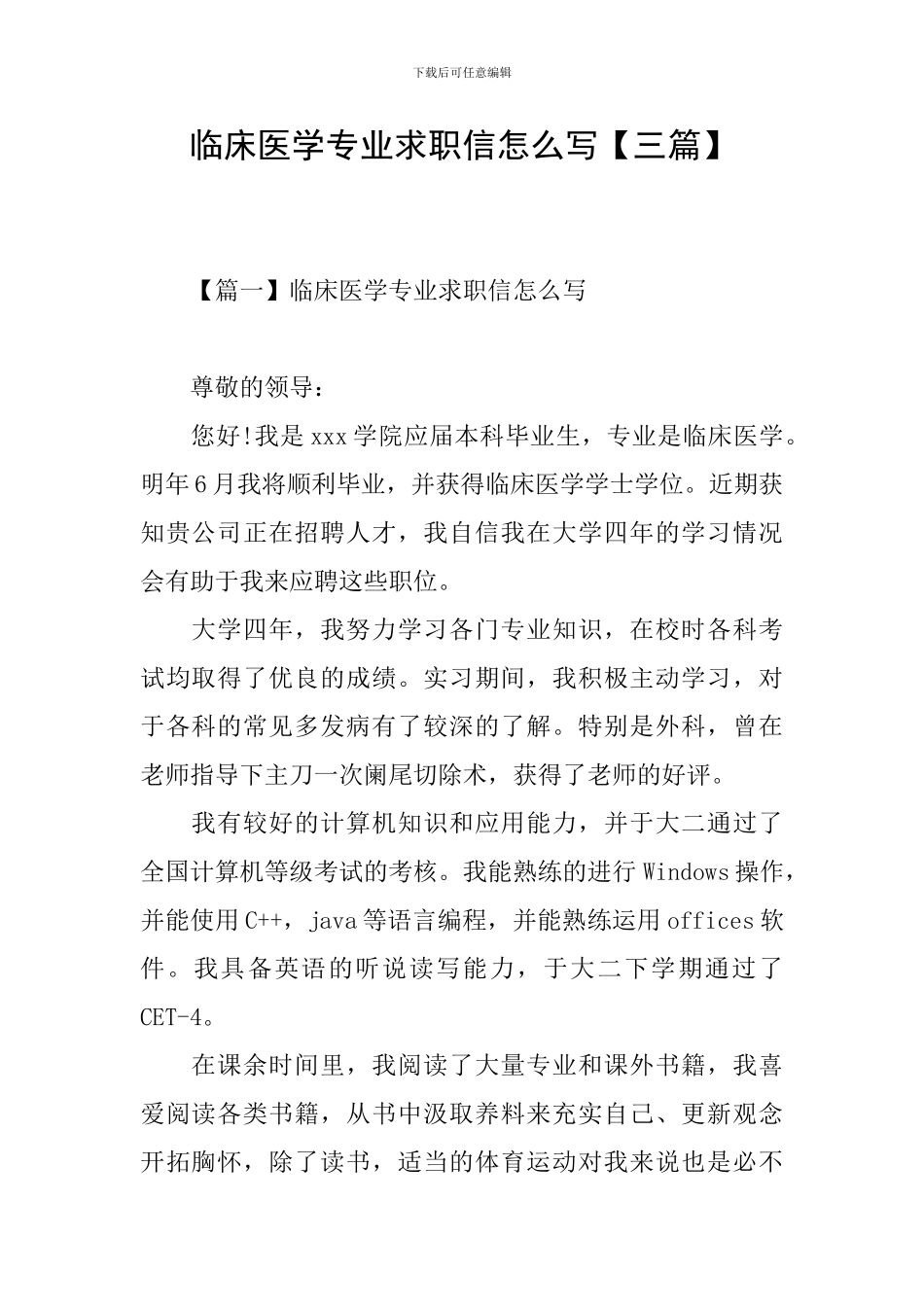 临床医学专业求职信怎么写_第1页