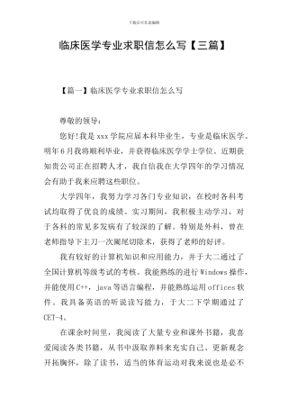 临床医学专业求职信怎么写