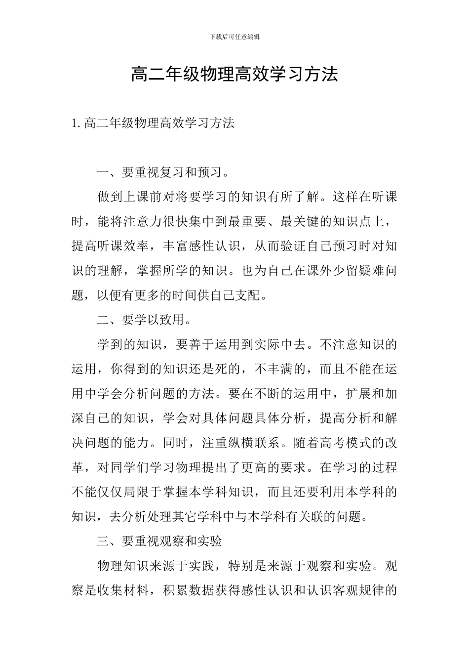 高二年级物理高效学习方法_第1页