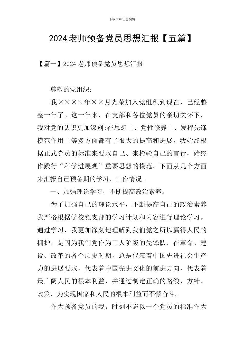 2024教师预备党员思想汇报_第1页