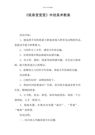 《纸条变变变》中班美术教案