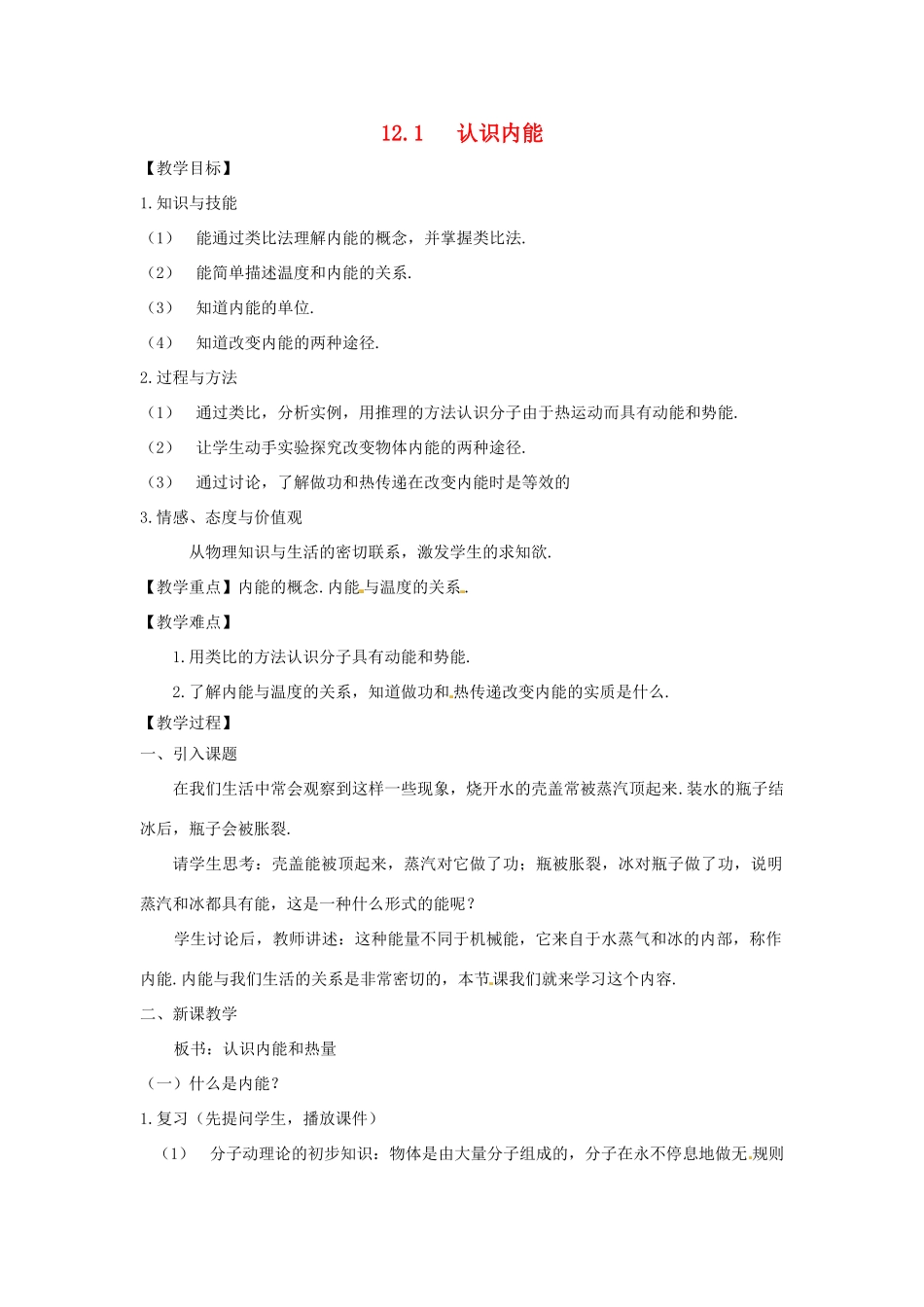 九年级物理上册 12.1 认识内能教案 （新版）粤教沪版-（新版）粤教沪版初中九年级上册物理教案_第1页