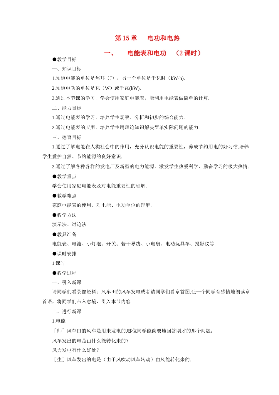 九年级物理第15章电功和电热全章教案苏科版_第1页