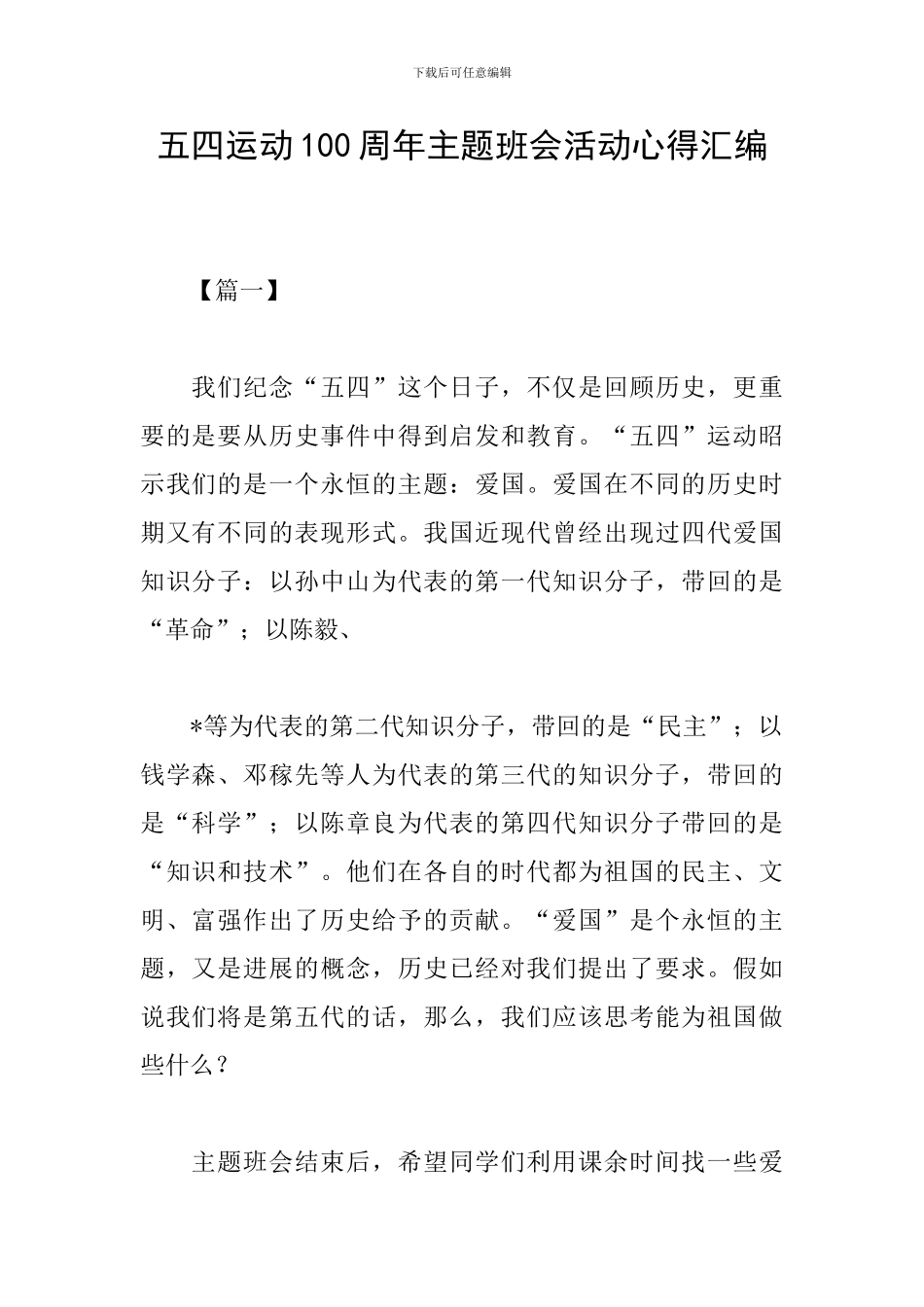 五四运动100周年主题班会活动心得汇编_第1页