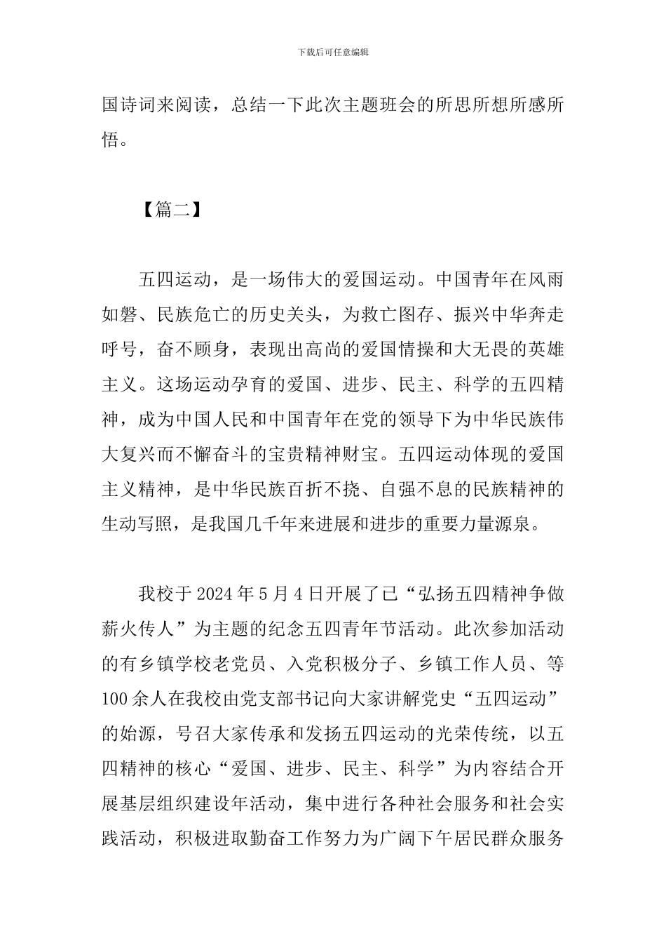 五四运动100周年主题班会活动心得汇编_第2页