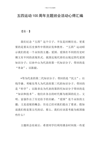 五四运动100周年主题班会活动心得汇编