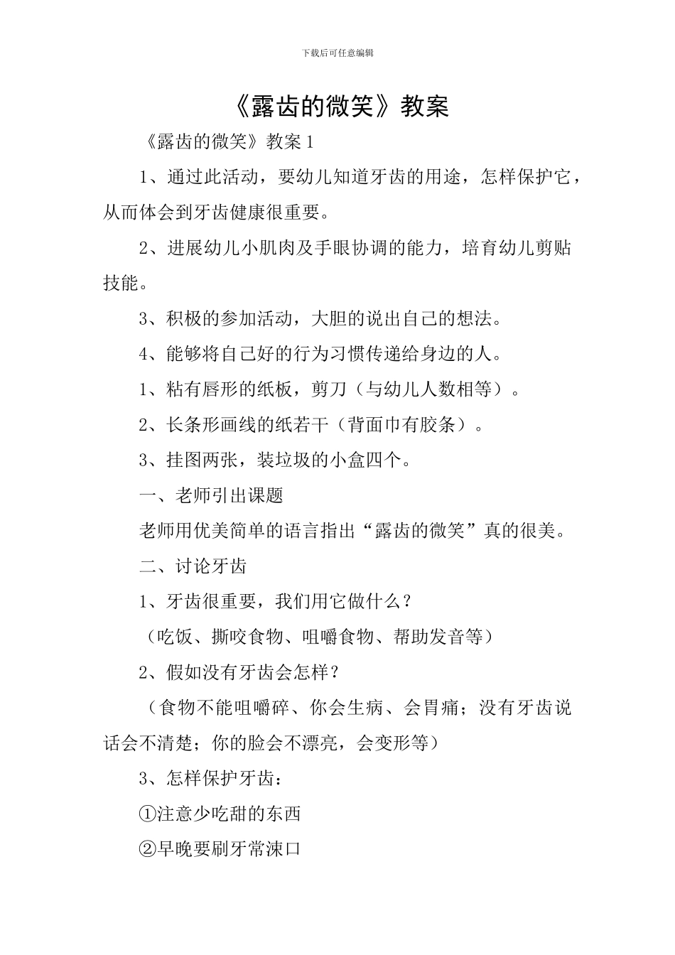 《露齿的微笑》教案_第1页
