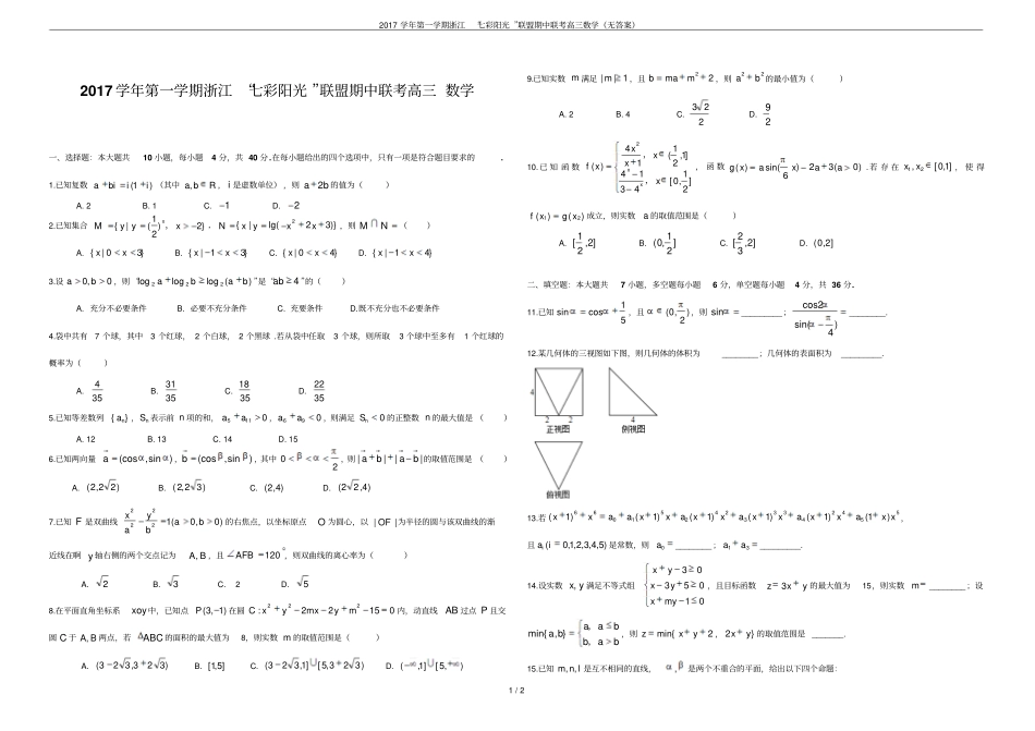 2017学年第一学期浙江七彩阳光联盟期中联考高三数学无答案_第1页
