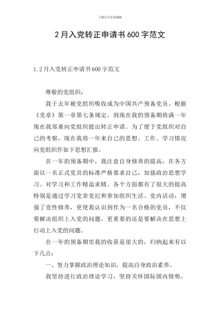 2月入党转正申请书600字范文