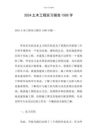 2024土木工程实习报告1500字