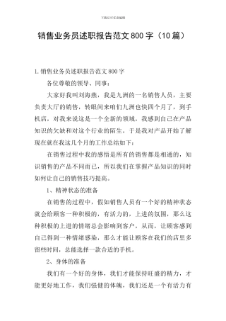 销售业务员述职报告范文800字