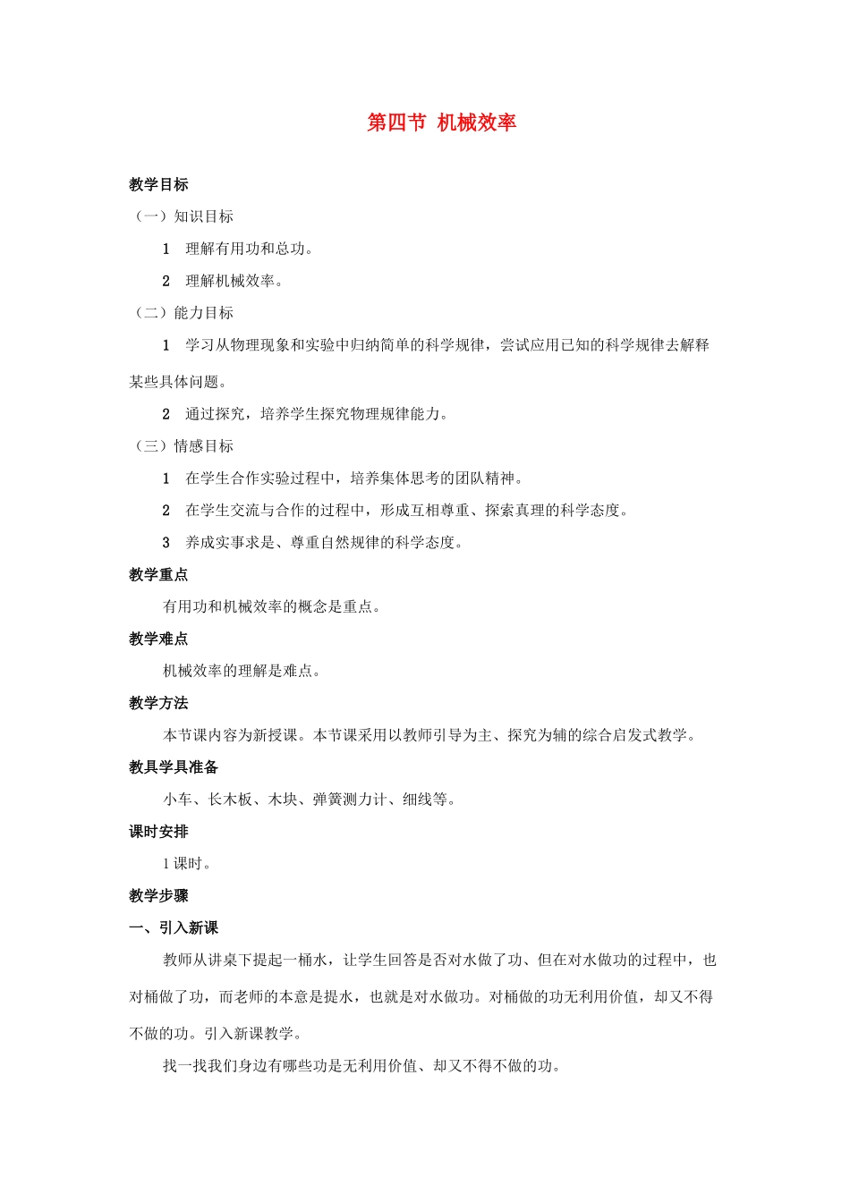 九年级物理 物理机械效率教学设计 苏科版_第1页