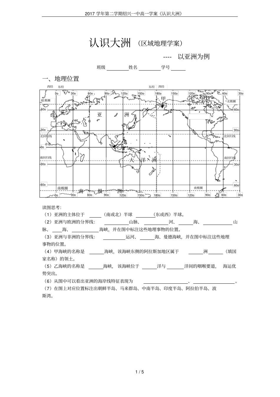 2017学年第二学期绍兴一中高一学案认识大洲_第1页
