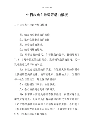 生日庆典主持词开场白模板