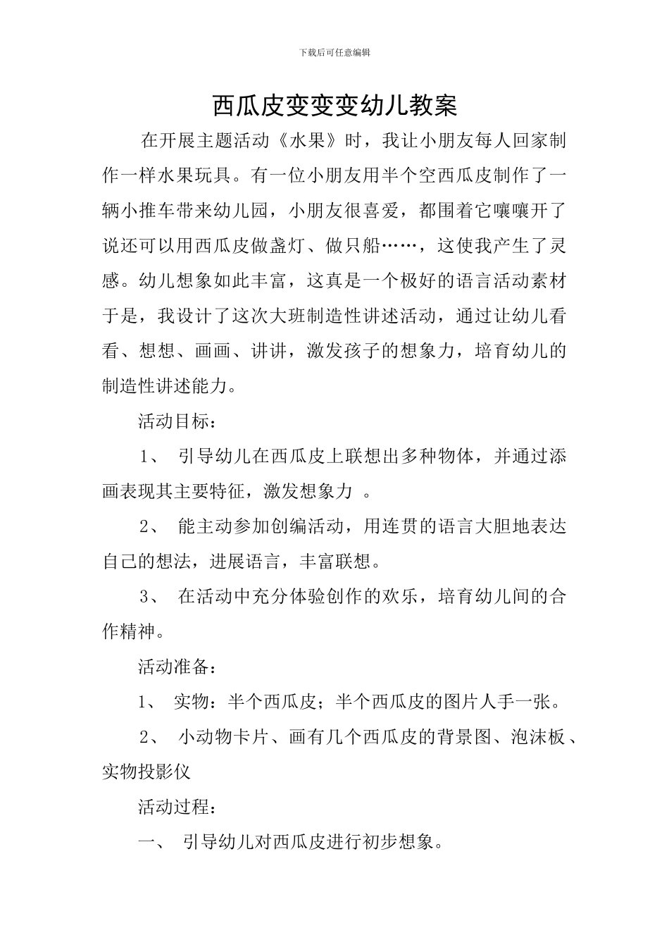 西瓜皮变变变幼儿教案_第1页