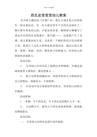 西瓜皮变变变幼儿教案