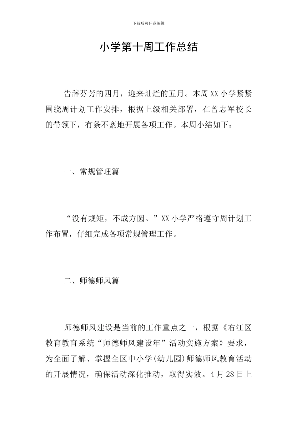 小学第十周工作总结_第1页