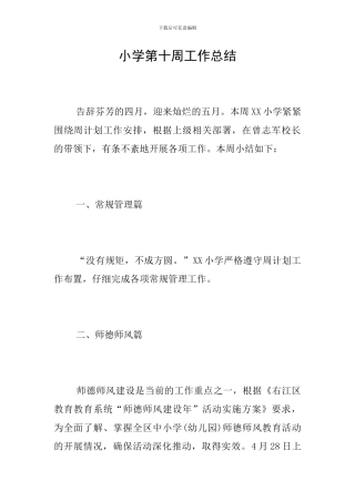 小学第十周工作总结
