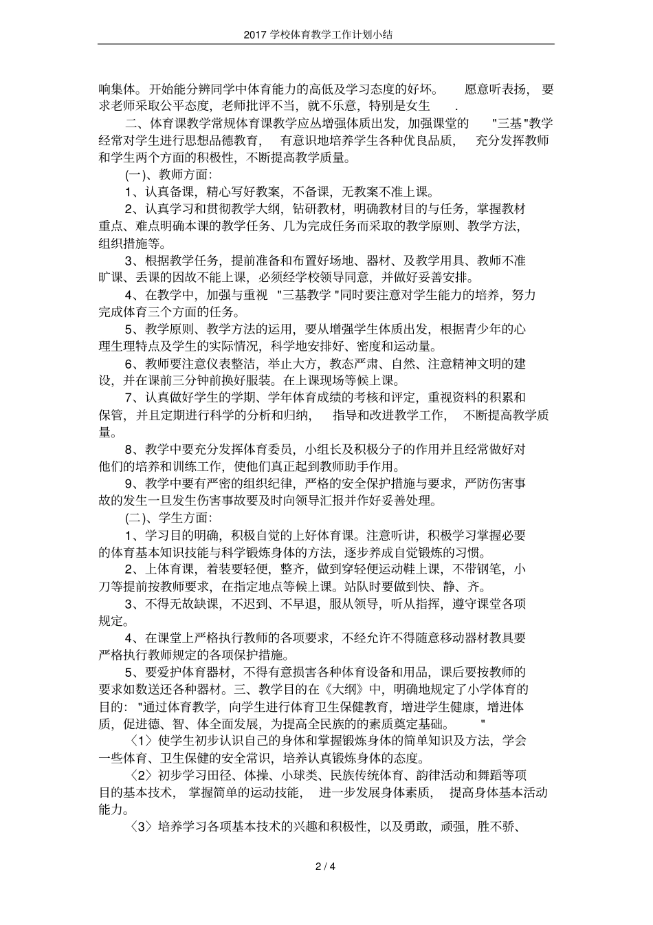 2017学校体育教学工作计划小结_第2页