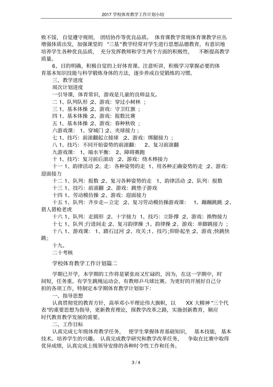 2017学校体育教学工作计划小结_第3页