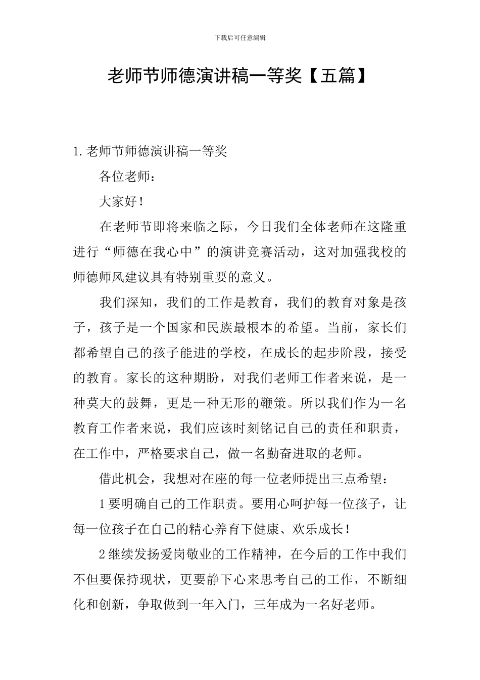 教师节师德演讲稿一等奖_第1页