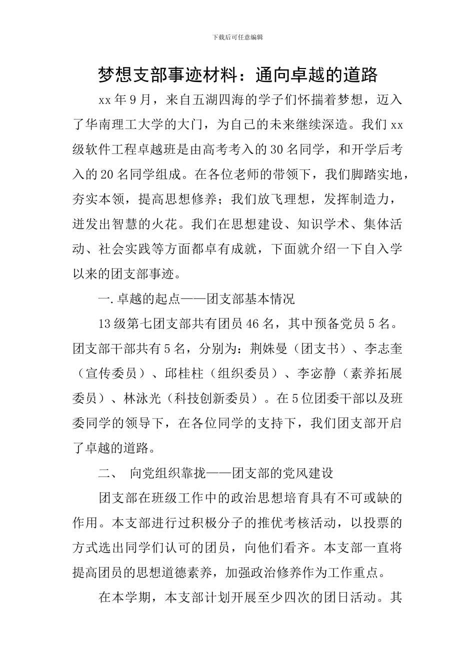 梦想支部事迹材料：通向卓越的道路_第1页