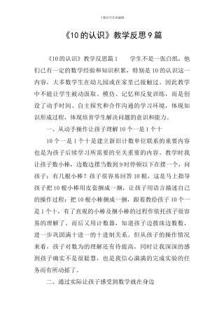 《10的认识》教学反思9篇