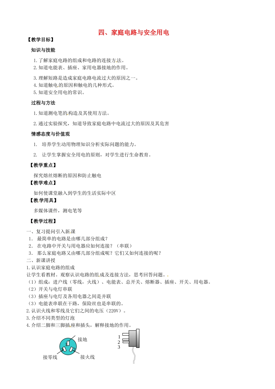 九年级物理下册 第十五章 电功和电热 四 家庭电路与安全用电教案 （新版）苏科版-（新版）苏科版初中九年级下册物理教案_第1页